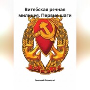 Витебская речная милиция. Первые шаги
