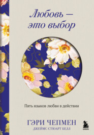 Любовь – это выбор. Пять языков любви в действии