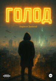 Голод