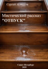 Отпуск