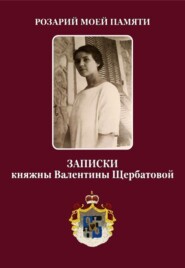 Розарий мой памяти. Записки княжны Валентины Щербатовой
