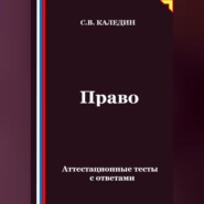 Право. Аттестационные тесты с ответами