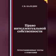 Право интеллектуальной собственности. Аттестационные тесты с ответами
