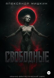 Свободные