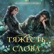 Тяжесть слова