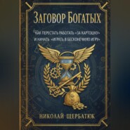 Заговор богатых: Как перестать работать «за картошку» и начать «играть в бесконечную игру»