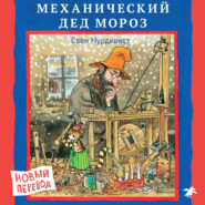 Механический Дед Мороз