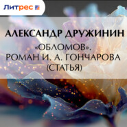 «Обломов». Роман И. А. Гончарова (статья)