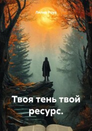 Твоя тень твой ресурс.