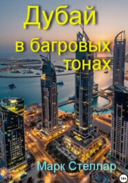 Дубай в багровых тонах