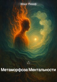Метаморфоза Ментальности