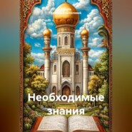 необходимые знания