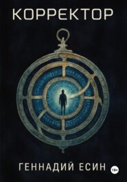 Корректор