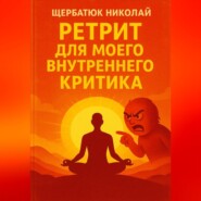 Ретрит для моего внутреннего критика
