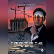 Девелопер душ