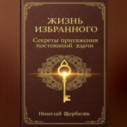 Жизнь Избранного: Секреты Притяжения Постоянной Удачи