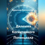 Дилемма Когнитивного Потенциала