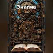 Энигма