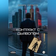 Контракт с дьяволом