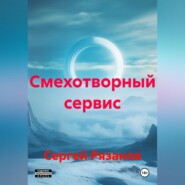 Смехотворный сервис