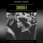 Сначала я. Как перестать терять себя в гонке и вернуть вкус к жизни