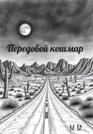 Передовой кошмар