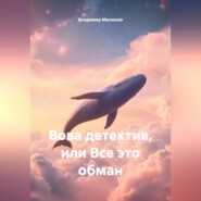 Вова детектив, или Все это обман