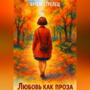 Любовь как проза