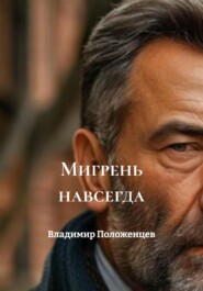 Мигрень навсегда