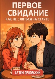 Первое свидание: как не слиться на старте