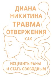 Травма отвержения: как исцелить раны и стать свободным