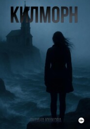 Килморн
