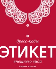 Дресс-коды: этикет внешнего вида