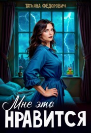Мне это нравится