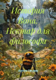 История Вона. Нектар для философа