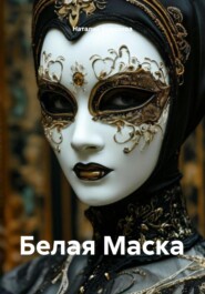 Белая Маска