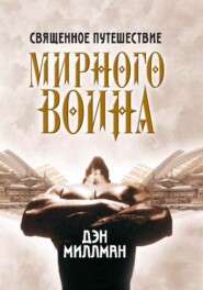 Священное путешествие мирного воина