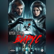 Вирус