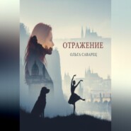Отражение