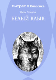 Белый Клык