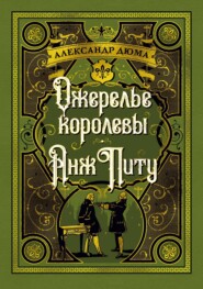 Ожерелье королевы. Анж Питу
