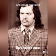 Зрелые годы