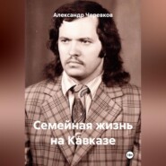 Семейная жизнь на Кавказе