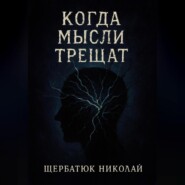 Когда мысли трещат