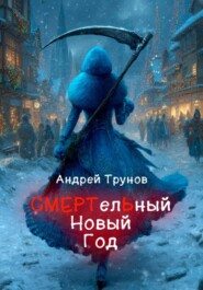 СМЕРТелЬный Новый год