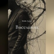 Висельник
