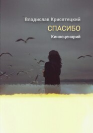 Спасибо