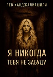 Я никогда тебя не забуду