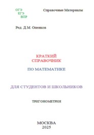 Краткий справочник по математике. Тригонометрия