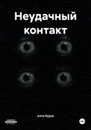 Неудачный контакт